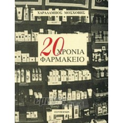 20 χρόνια φαρμακείο isbn 9789608411296