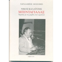 ΝΙΚΟΣ ΚΑΛΑΙΤΖΗΣ ΜΠΙΝΤΑΓΙΑΛΑΣ ΕΡΩΤΑΣ ΜΕ ΤΙΣ ΧΟΡΔΕΣ ΤΩΝ ΟΡΓΑΝΩΝ ΜΟΣΧΟΒΗΣ ΧΑΡΑΛΑΜΠΟΣ